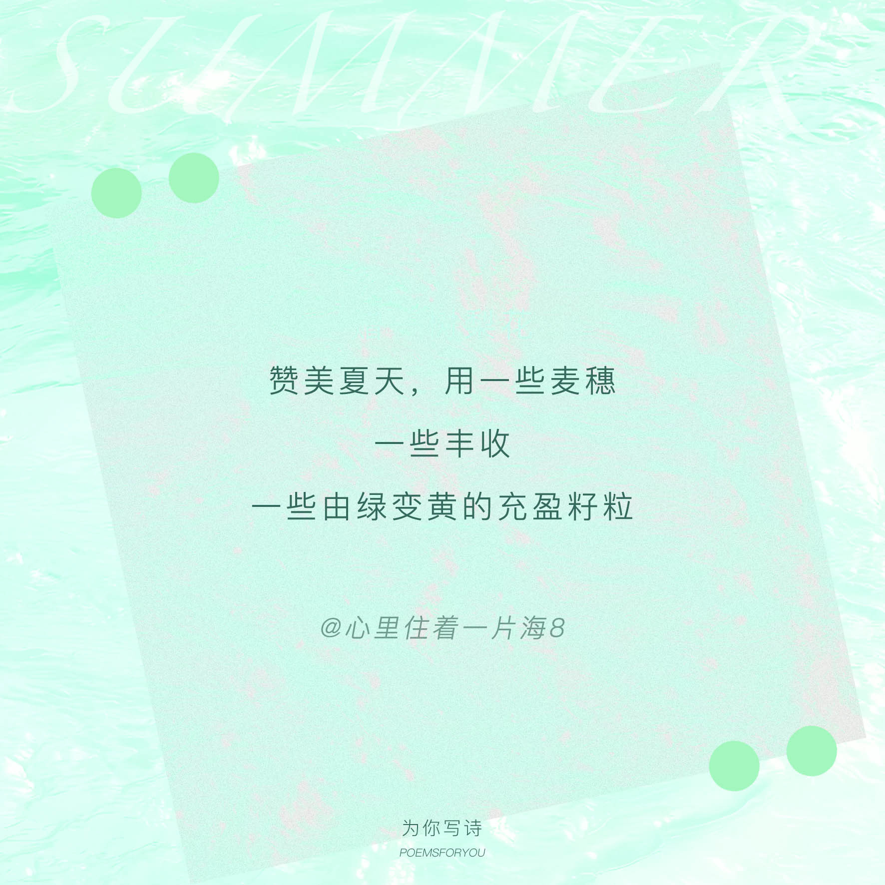 赞美夏天 用一池薄荷曼波 一些絮语一些袅娜的丝绦你们如何赞美夏天？写诗填空题
