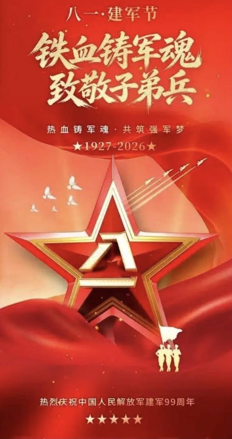 🫡🫡🫡🇨🇳🇨🇳🇨🇳✊✊✊

解放军 建军节