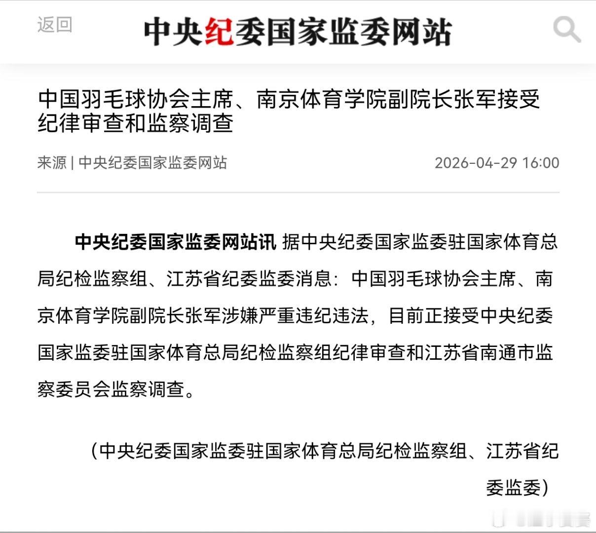 中国羽毛球协会主席张军被查【中国羽毛球协会主席、南京体育学院副院长张军接受纪律审