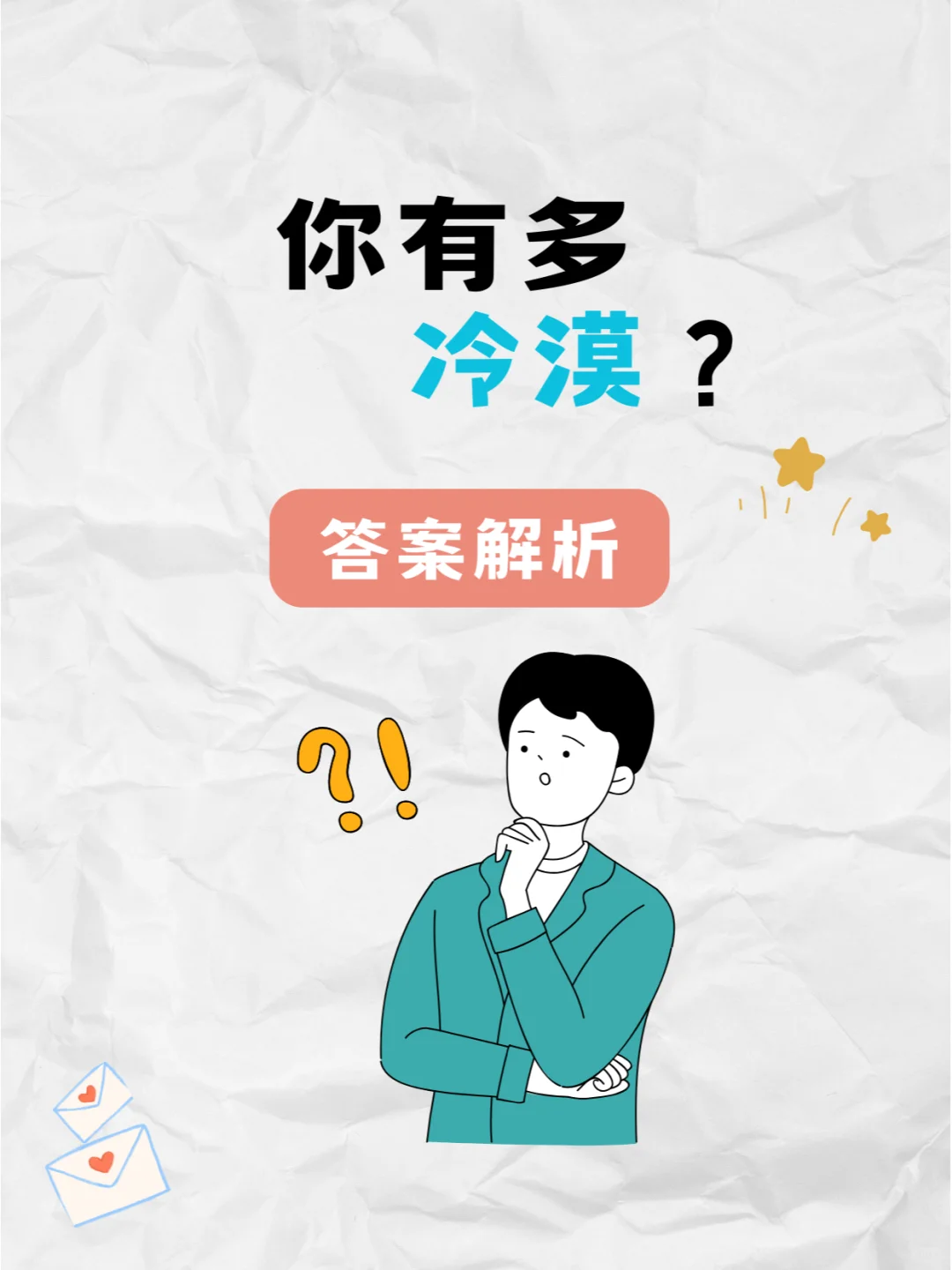 你有多冷漠？答案来了