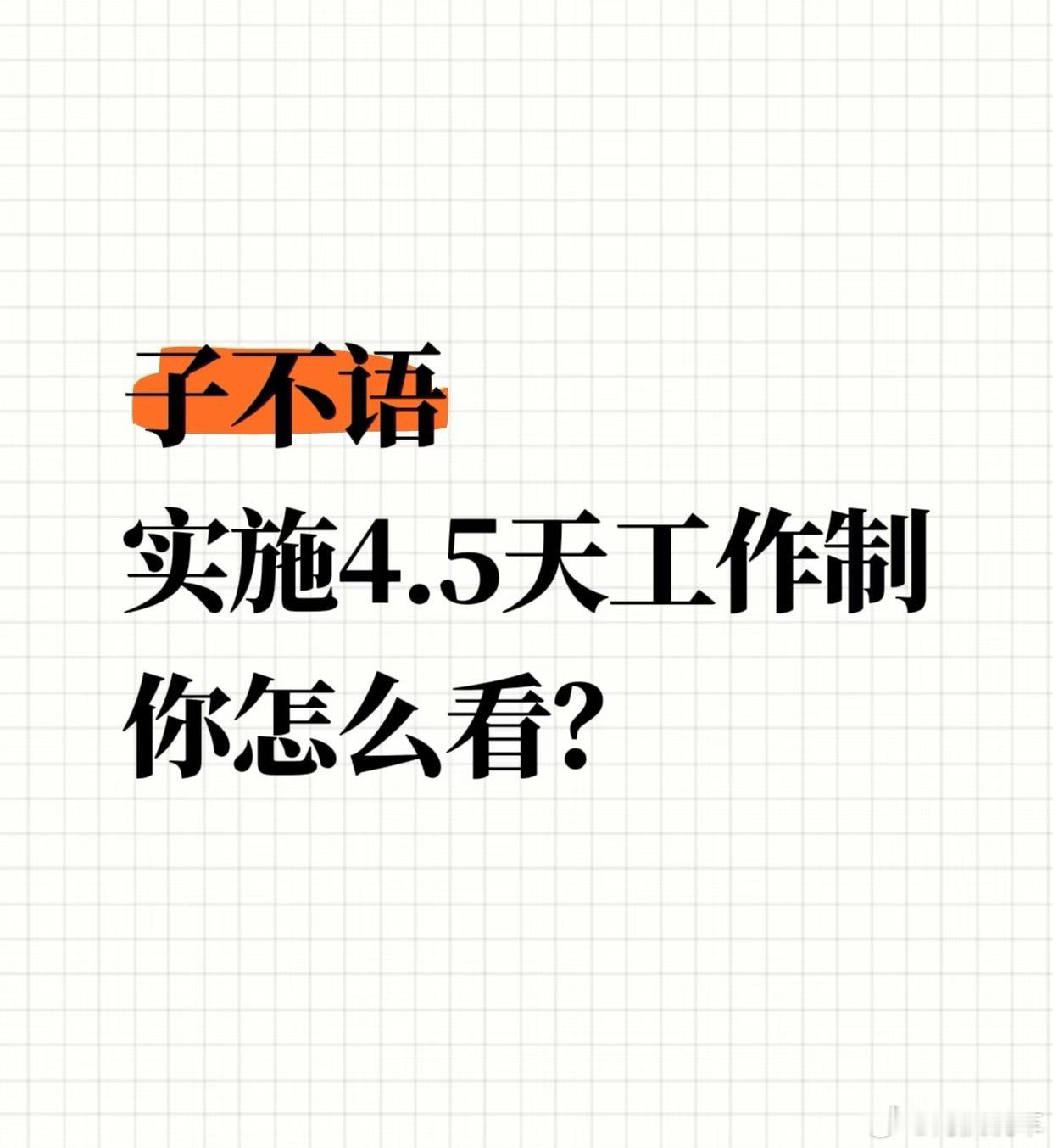 4.5天工作制今夕是何年？可否先把双休落实一下，咱们再谈这些“福利”。其实很多人
