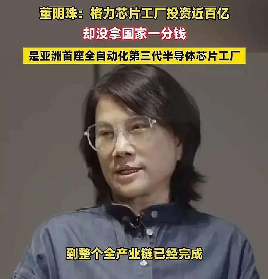 格力造芯片成功了！
这真是爆炸性新闻。
董明珠：格力芯片已投产，百亿投入建亚洲首