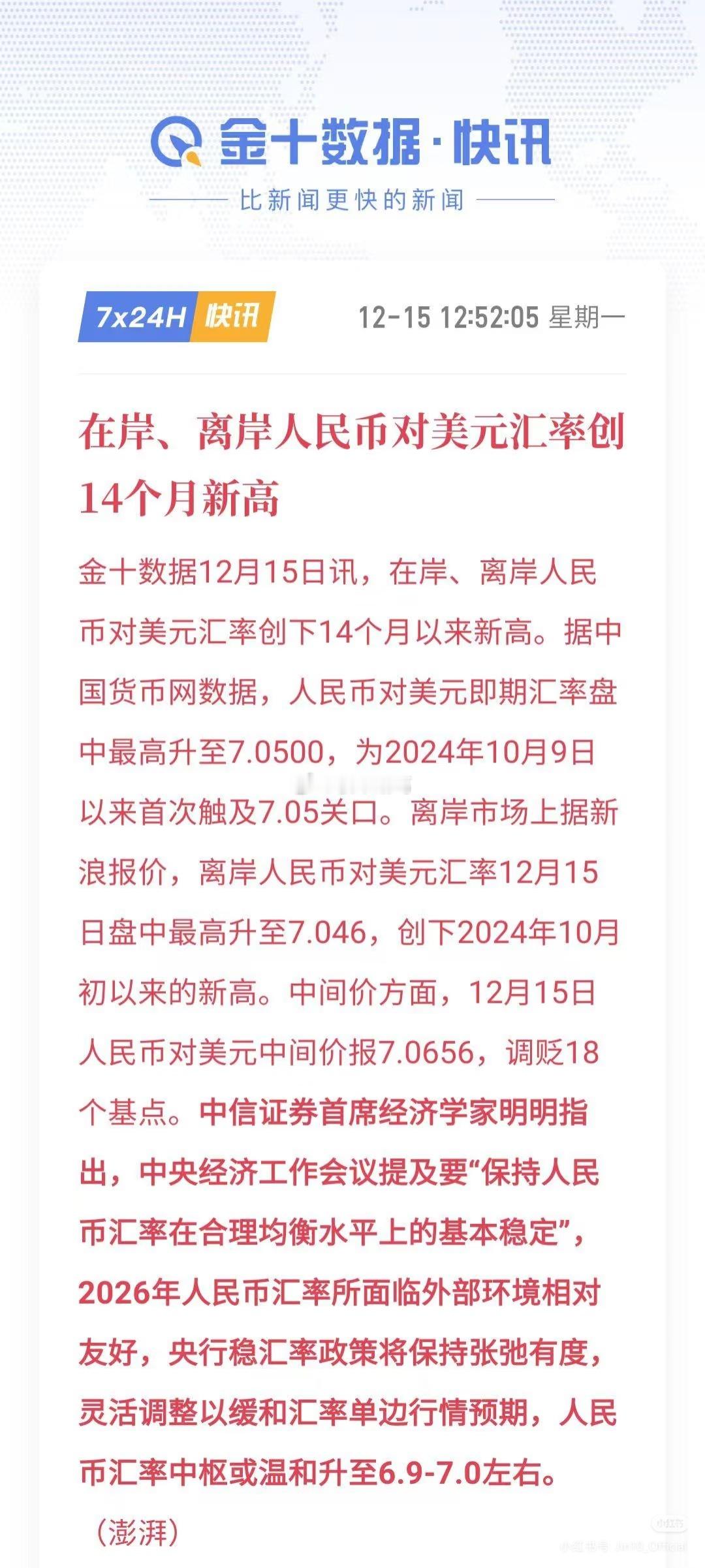 人民币对美元汇率创14个月新高~ 