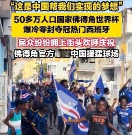 真是天大的讽刺——只有50多万人口的佛得角，其国家队在世界杯爆冷零封夺冠热门西班