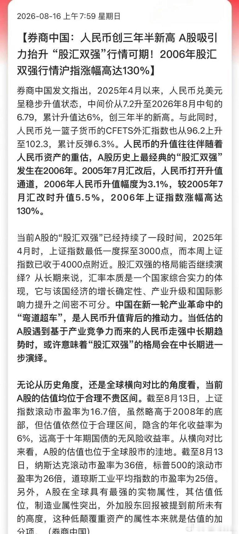 人民币创三年半新高，股汇双强行情值得期待据券商中国分析，当前人民币汇率创出三年半