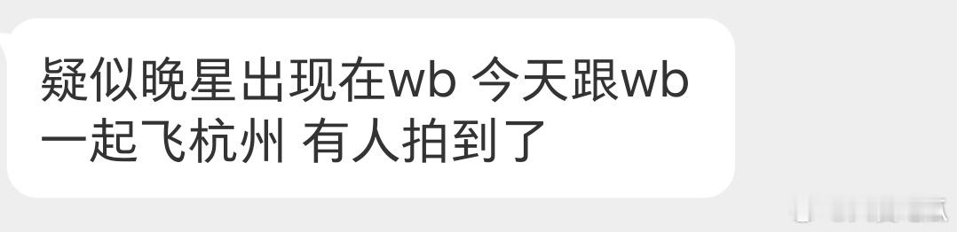 瓜友速报 晚星跟WB一起飞杭州.... ​​​