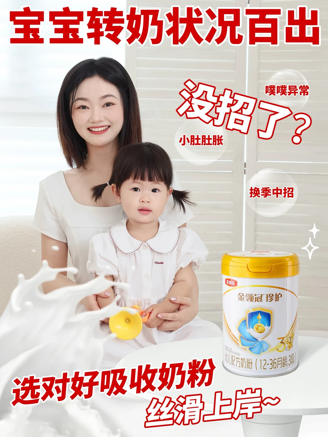 宝宝转奶不翻车，选对奶粉才能稳赢！