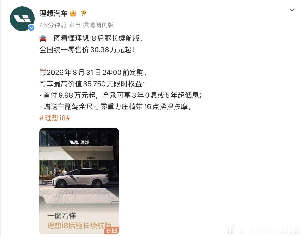 理想今天悄悄加推了i8的后驱长续航版，售价从33.98万元下探到了30.98万元