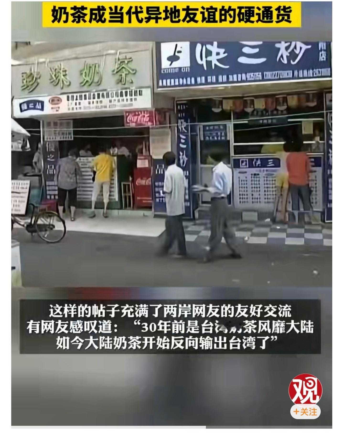 一张机票，一杯上海奶茶，跨越海峡的奔赴藏着心意。曾是台湾手摇茶甜透青春，如今大陆