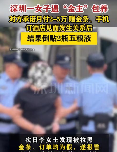 真被白嫖了！深圳，一女子遇金主，两人缠缠绵绵后，竟发现金条、手机是假的，自己还倒