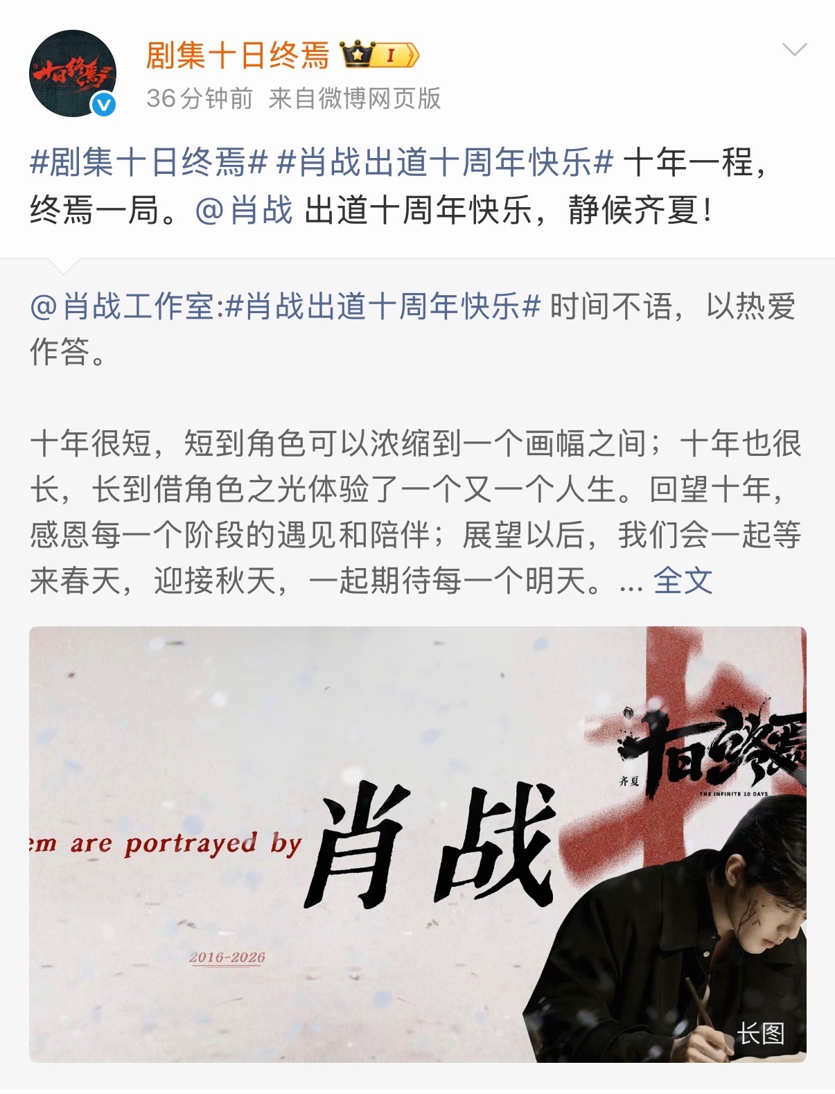 十日终焉、谍报上不封顶、小城良方、官博都祝贺肖战出道十周年快乐 ​​​