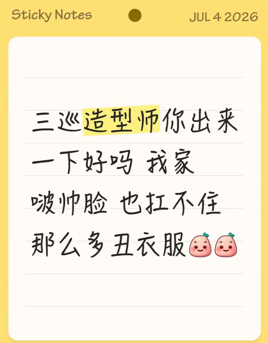 也不知道谁在替其他家原谅反正我们成功了，略略略😝😝😝 