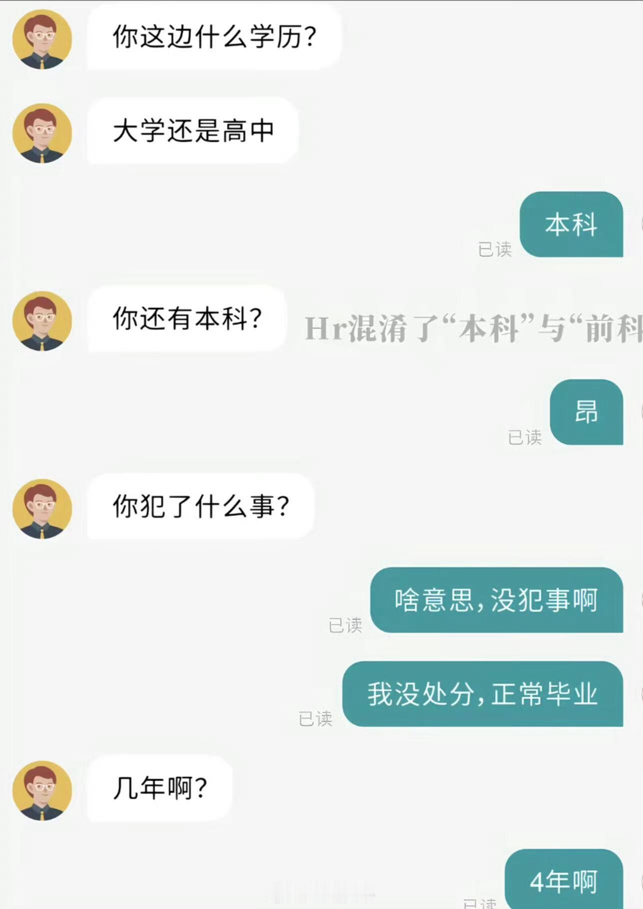 居然有HR分不清本科和前科这自导自演有意思吗，整的人公司HR那么弱智。分不清本科