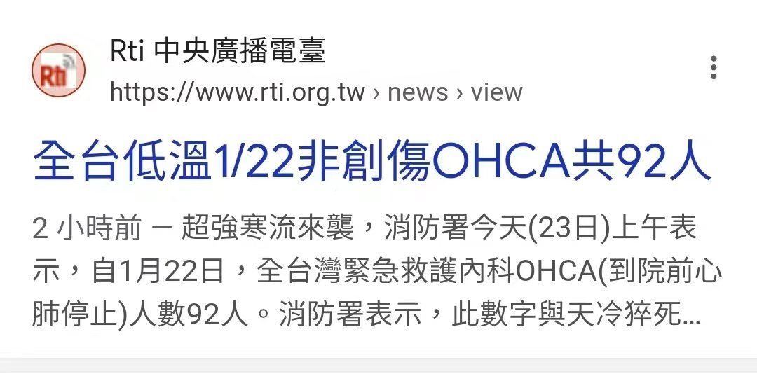 这两天各地大风降温，台湾因为气温骤降1月22日仅一天就冻死了92人[单身狗] ​