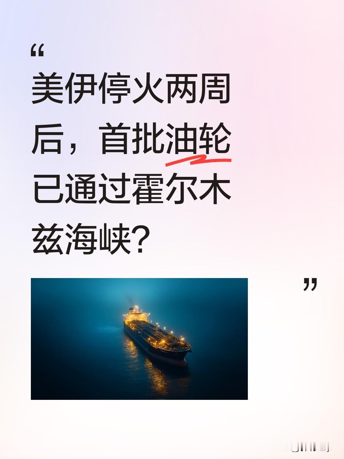 美伊停火两周后，首批油轮已通过霍尔木兹海峡？
国际航运数据显示，11日有三艘大型