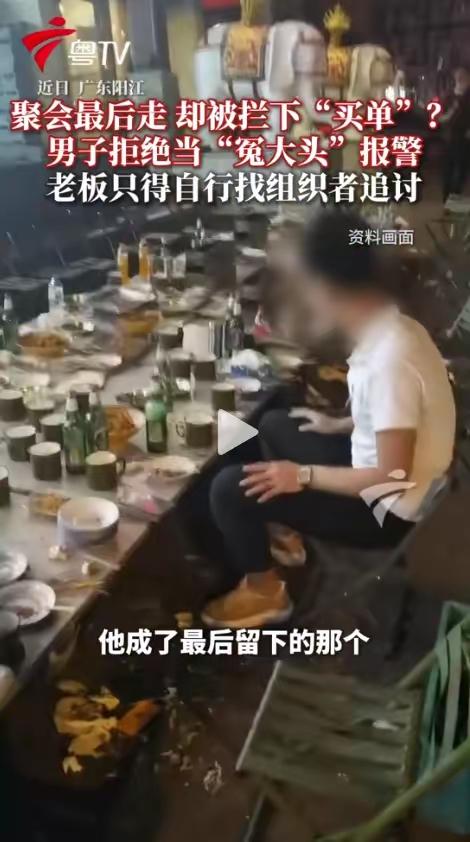广东阳江一场朋友聚餐，众人尽兴后陆续离场，竟无一人结账。最后留下的男子被老板堵在