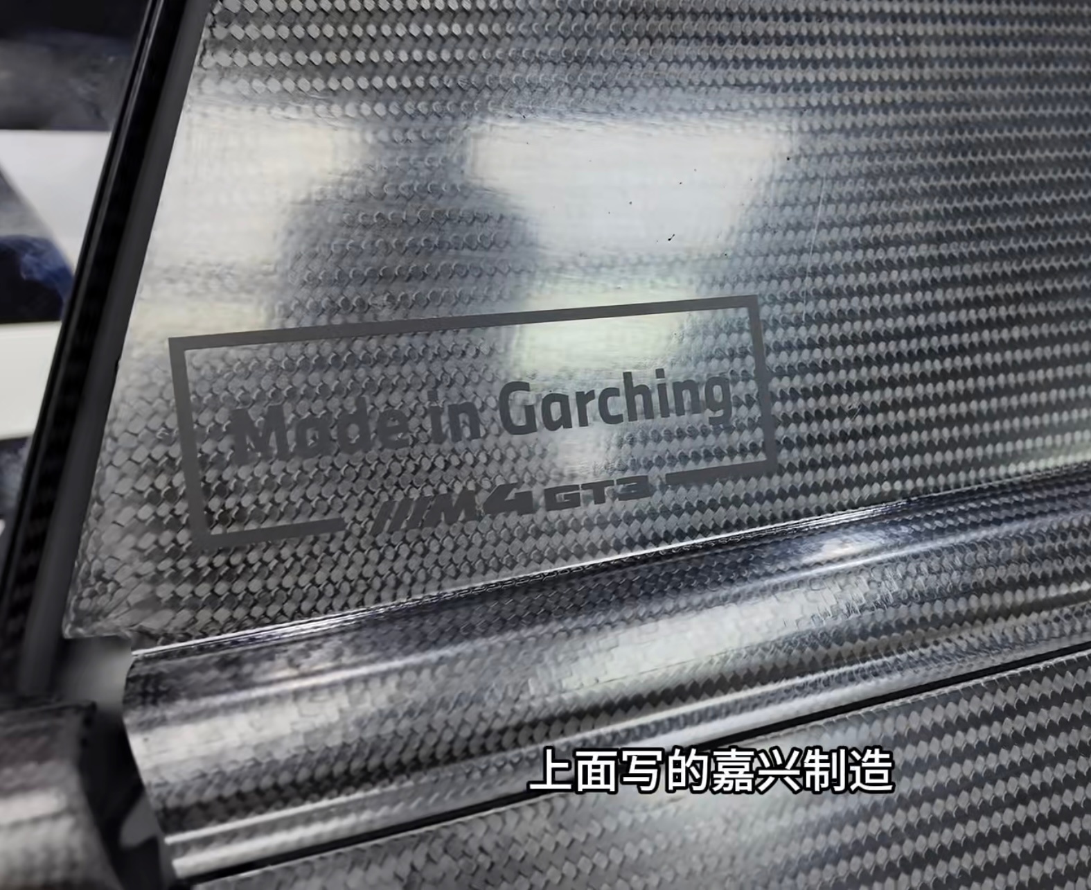 看发条大哥的M4 GT3  EVO的视频，他说这个碳是嘉兴制造，我查了一下还真是