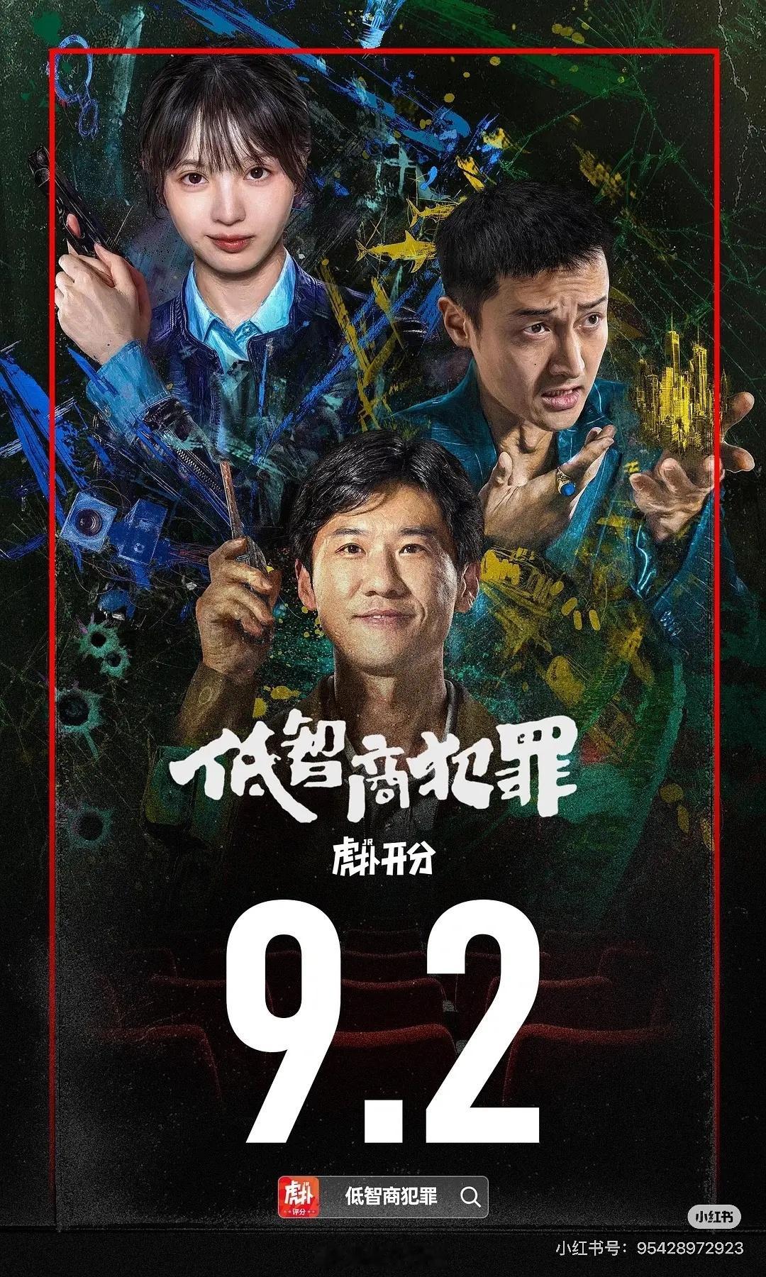 低智商犯罪，虎扑开分9.2我说怎么这么高呢 