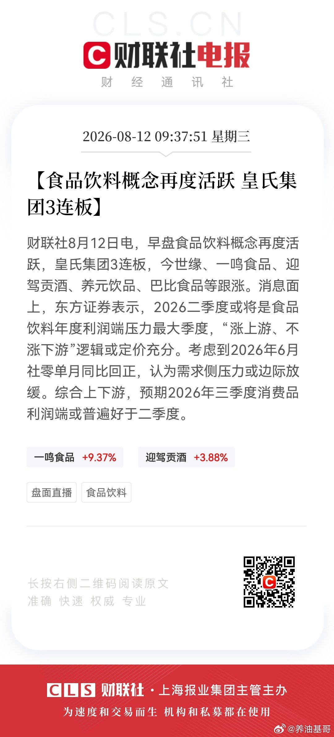 【食品饮料概念再度活跃 皇氏集团3连板】财联社8月12日电，早盘食品饮料概念再度