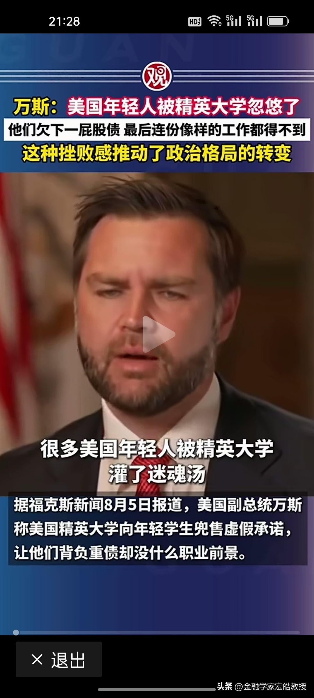 万斯就差点名了啊，一点不给美国大学面子。看到这个视频，还有多少人会去美国留学啊！
