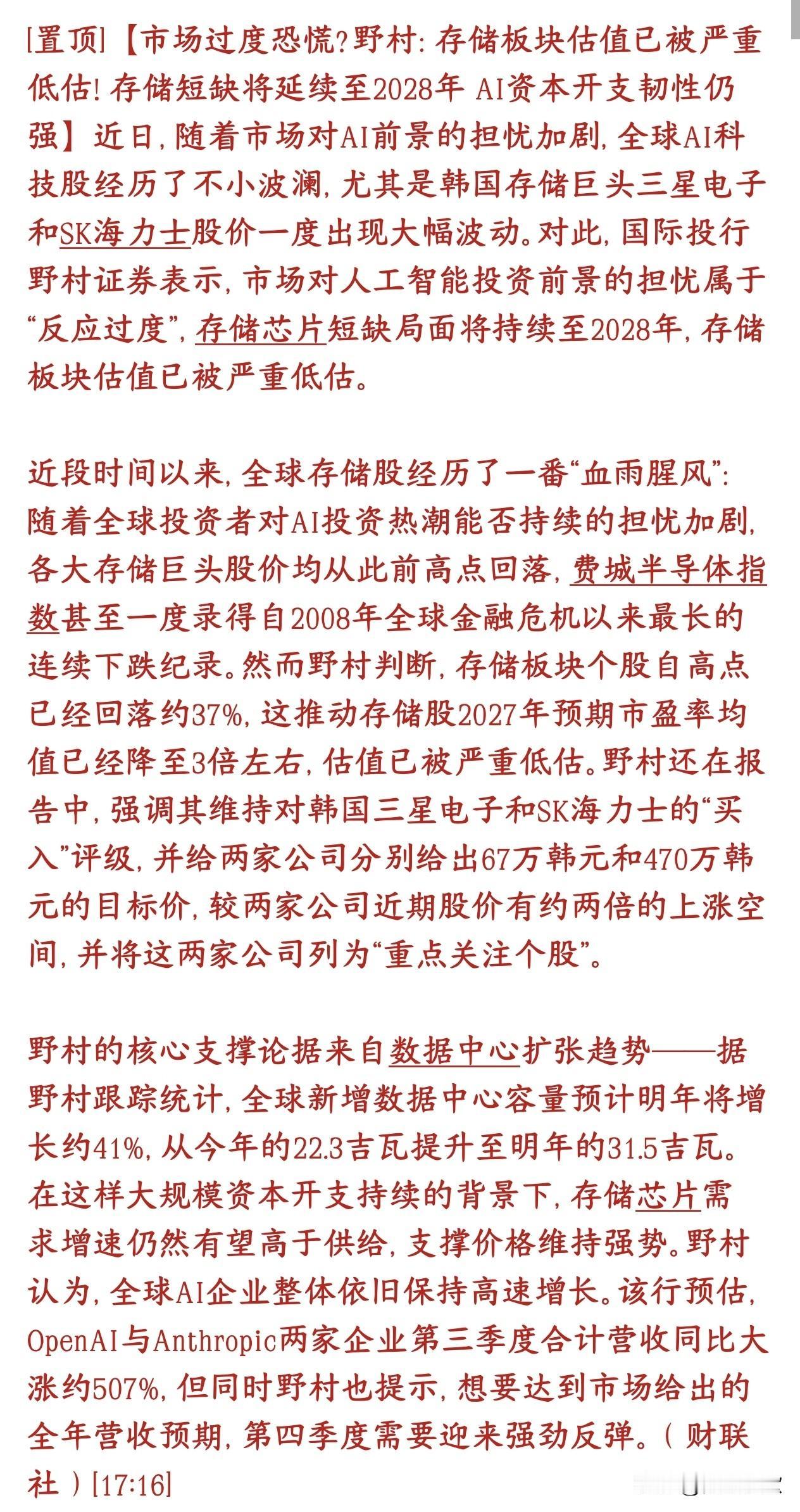 存储芯片到底还有没有行情，大机构给出了自己的观点：供不应求
野村投行一句话结论：