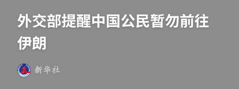 快点撤离！伊朗要挨揍了！！