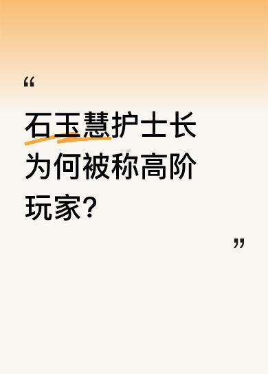 大家都好奇，石玉慧护士长凭啥有这样的称号。或许她在护理工作中有独特的管理方法，能