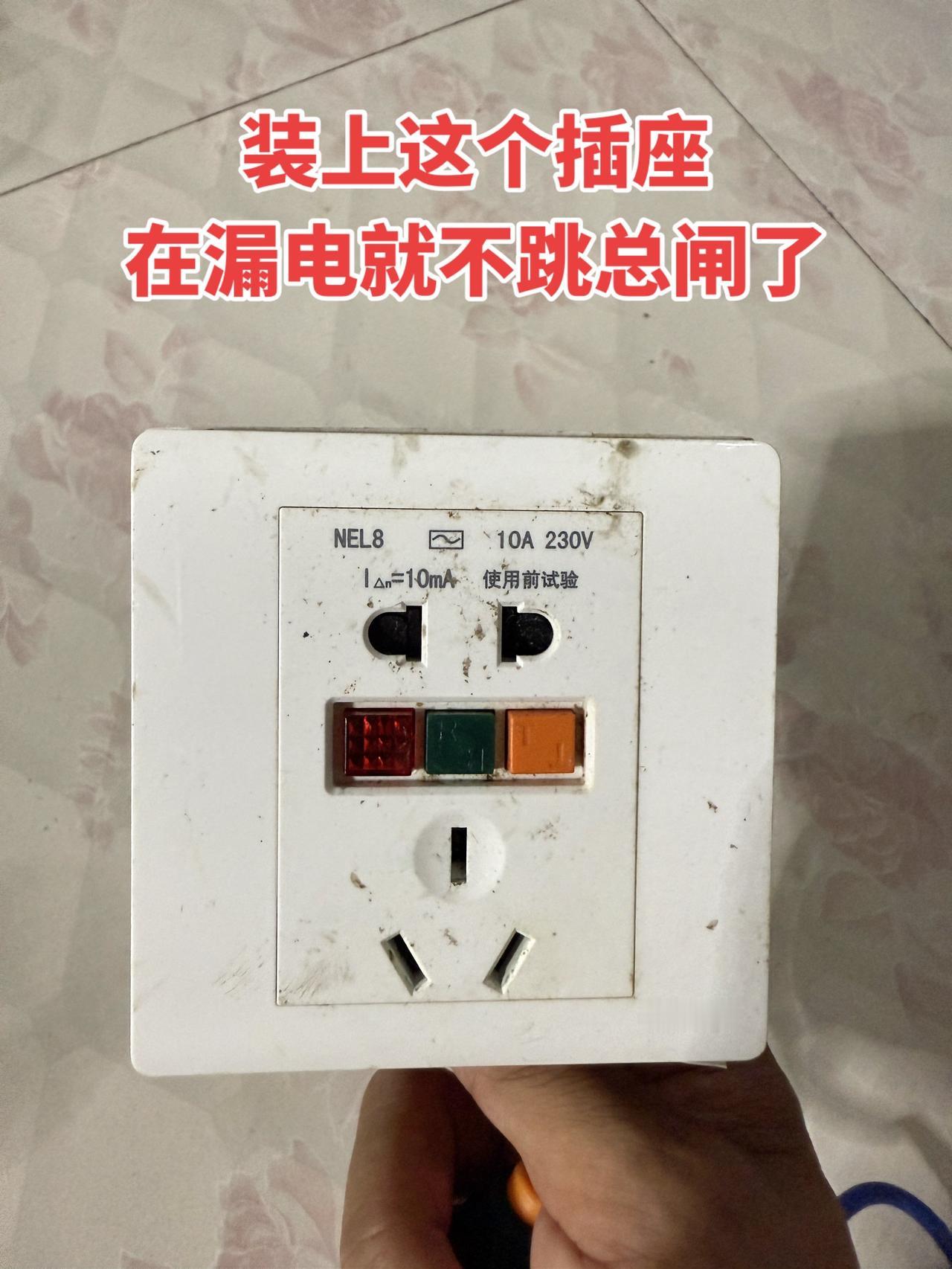 装上这个插座，在漏电就不跳总闸了！电工