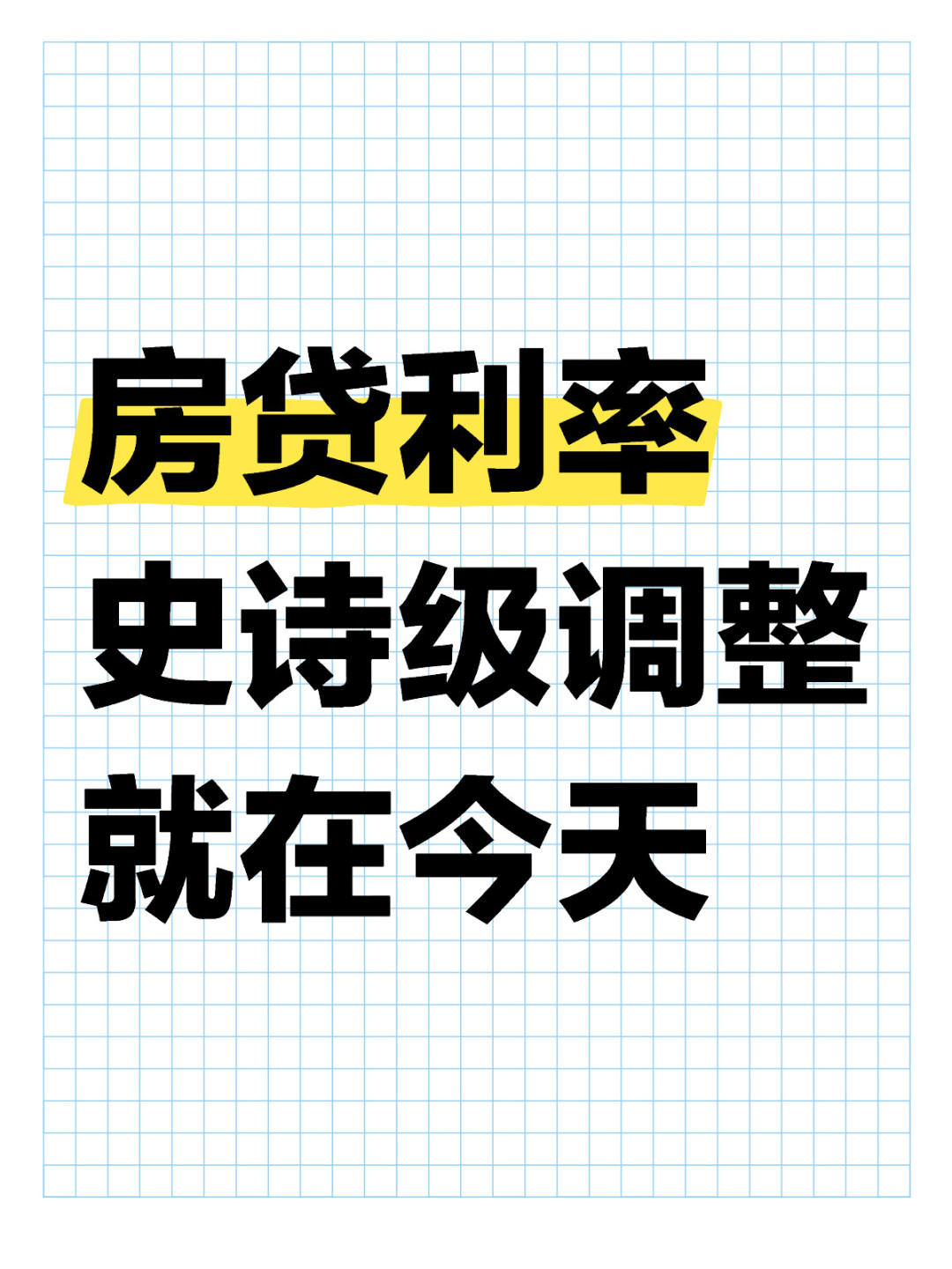 就在今天‼️房贷利率‼️史诗级调整‼️