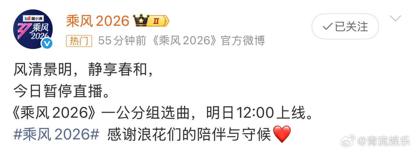 浪姐今日直播暂停 浪姐今日暂停直播，《乘风2026》一公分组选曲，明日12:00