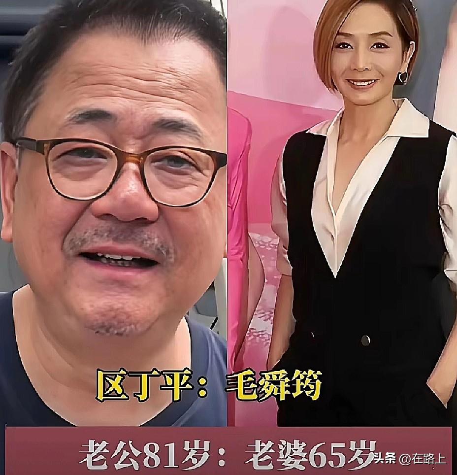 刚刷到个老夫少妻的盘点，点进去一看给我整不会了！区丁平和毛舜筠这对，上面写着老公