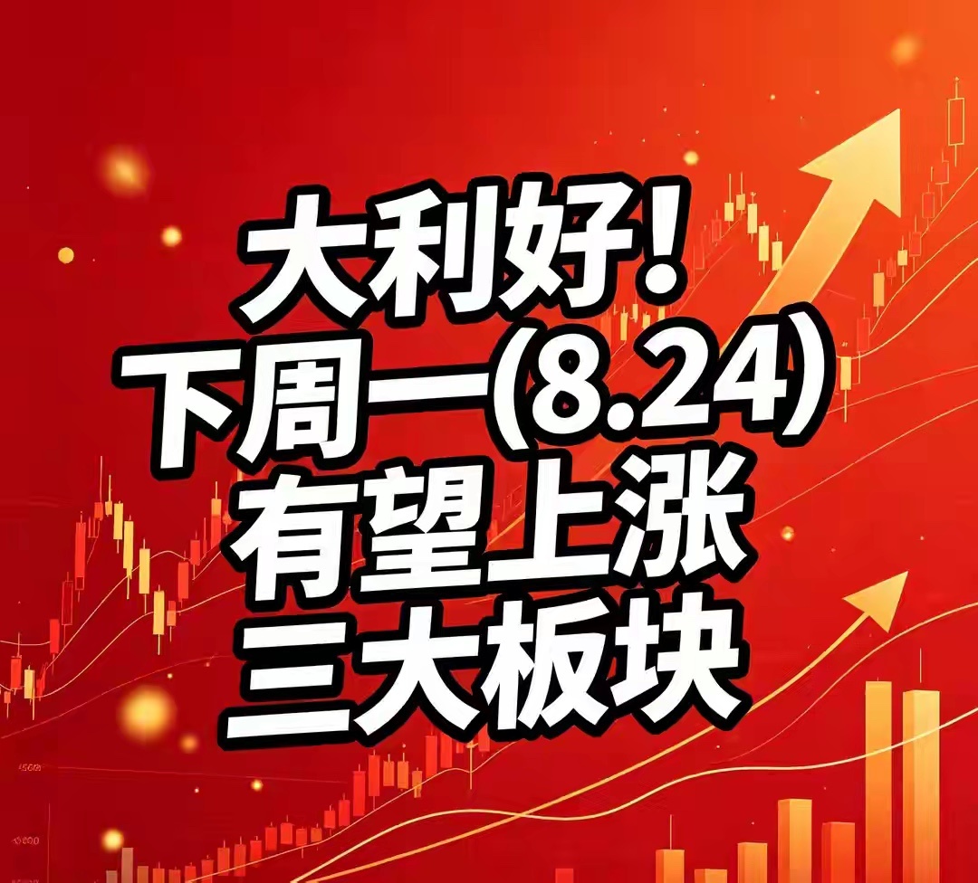 大利好！下周一(8.24)有望上涨三大板块经历一段时间震荡之后，市场情绪正在慢慢