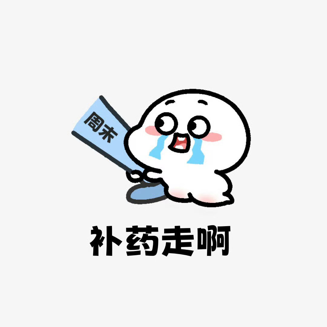 时间过得好快啊，明天怎么就又周一了[捂嘴哭] ​​​