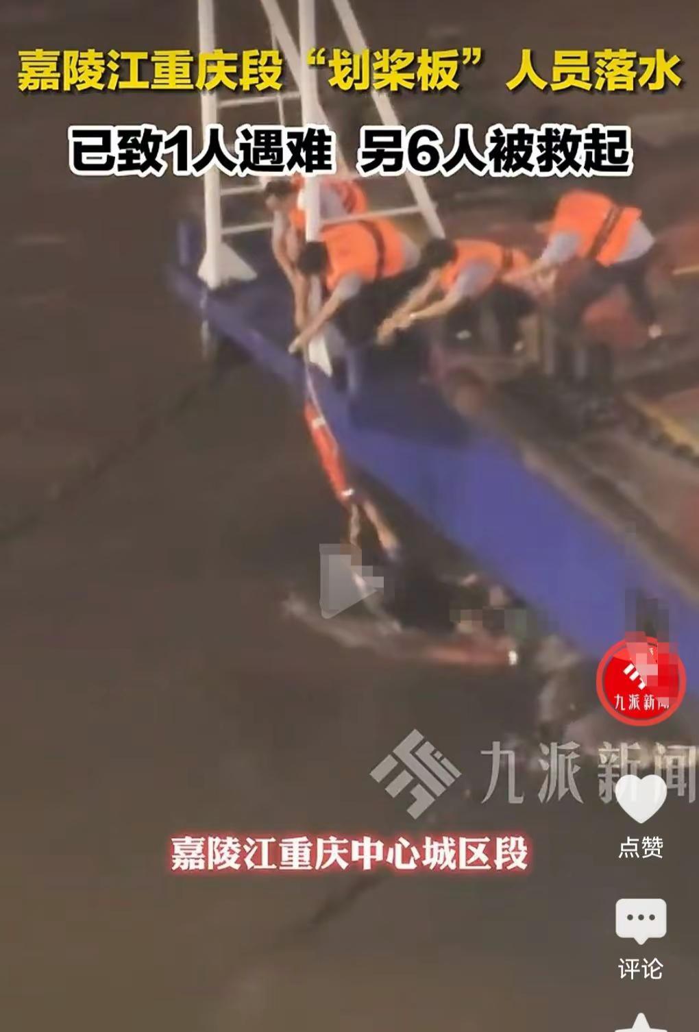想不到竟然出现这么大的漏洞。近日重庆发生划桨板人员落水。七人落水，一人死亡。这些