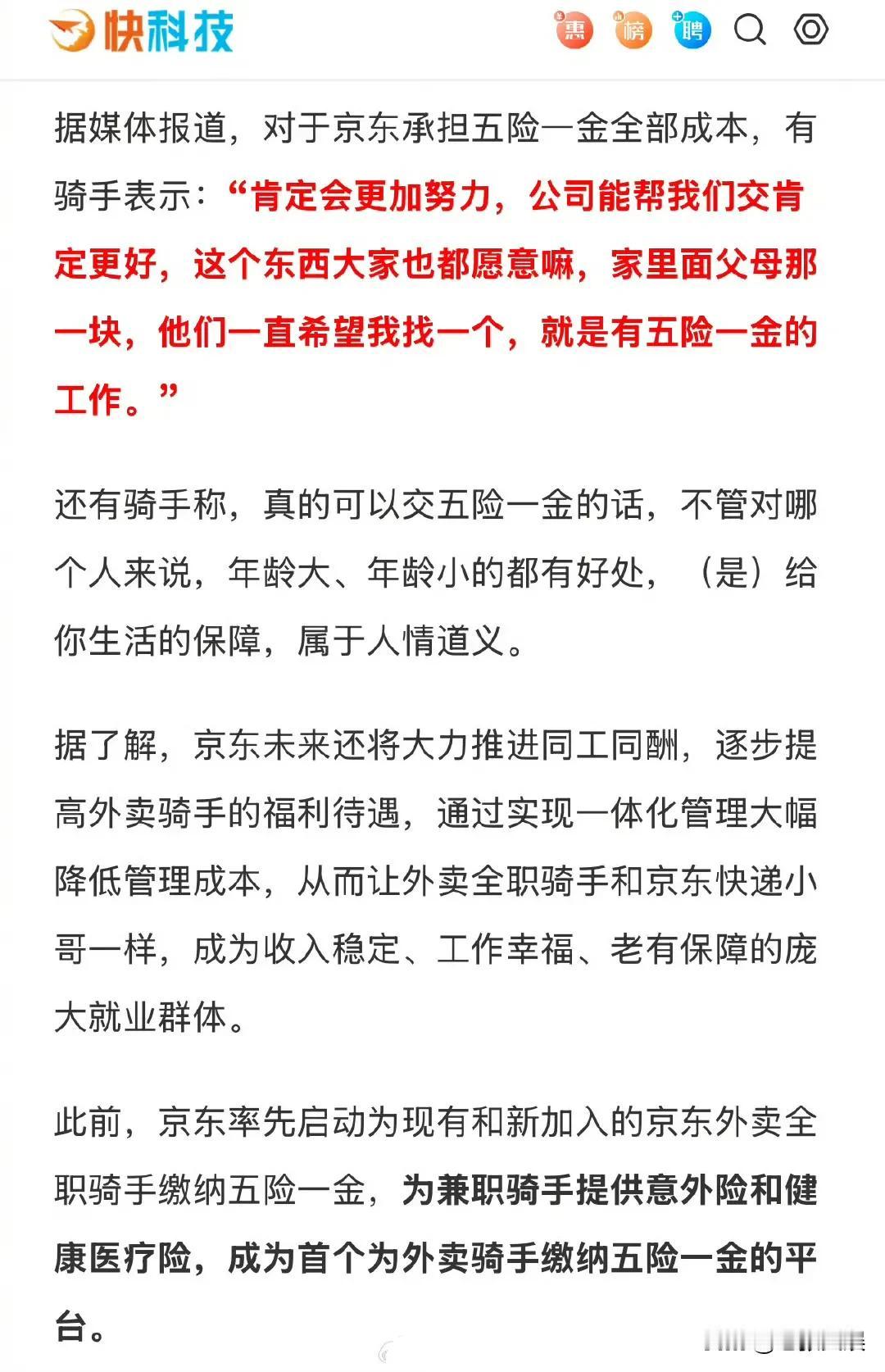 骑手谈京东承担骑手五险一金全部成本：找到父母眼中的好工作了