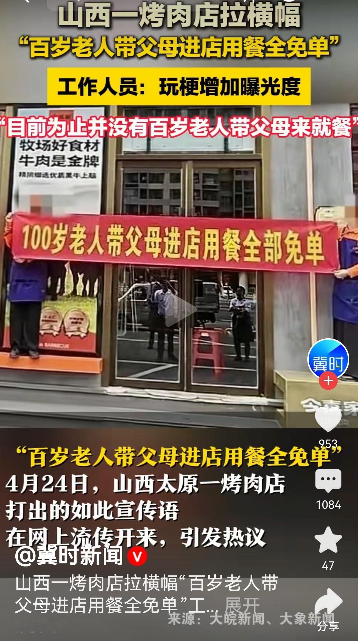 山西这家烤肉店的横幅火了！这营销到底是玩梗还是糊弄人？
 
说真的，刷到这横幅的