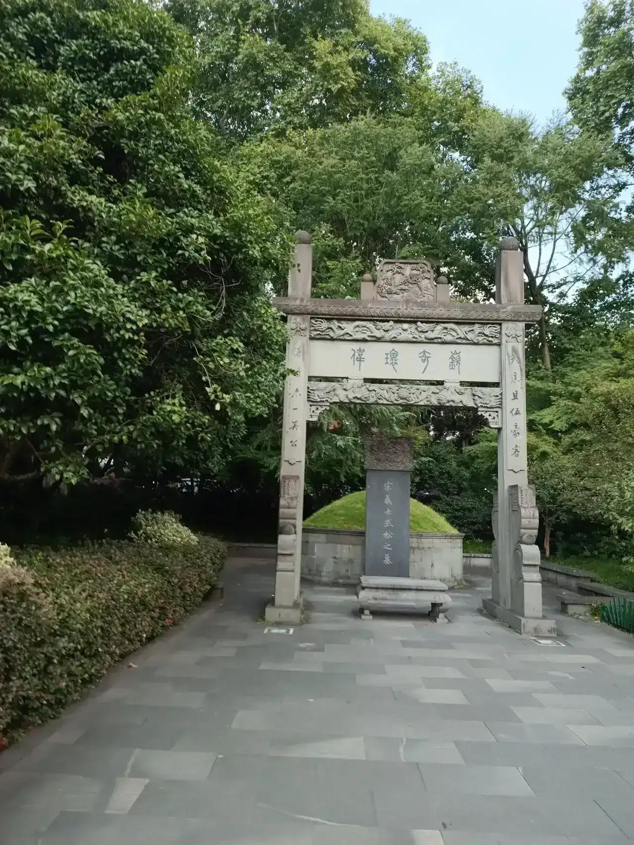 武松墓定位于杭州西湖孤山公园附近，离苏小小墓只有100米左右。
前面可以看见连接