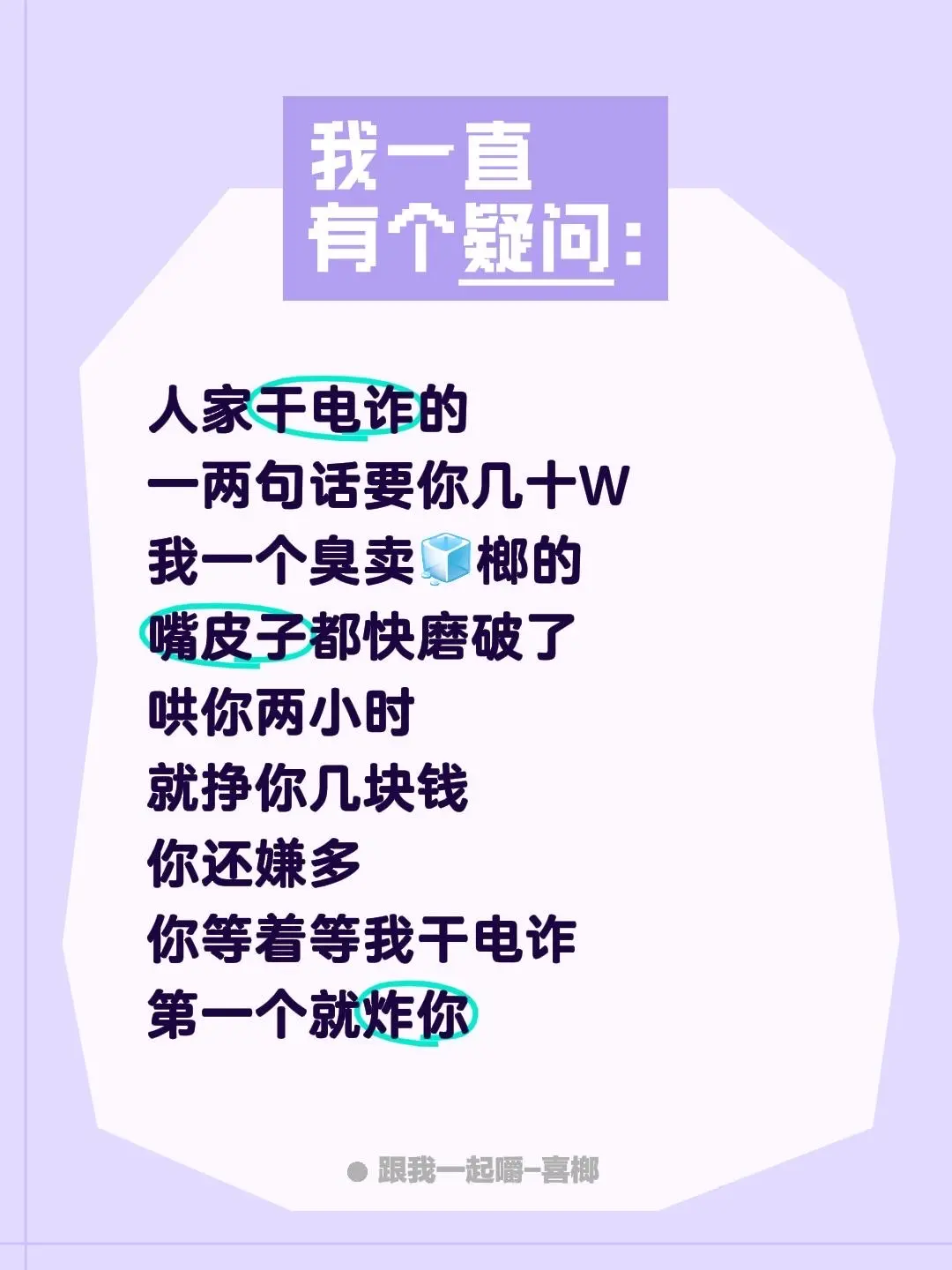 来自 人家干电诈的 一两句话要你几十W 我一个臭卖🧊榔的 嘴皮子都快...