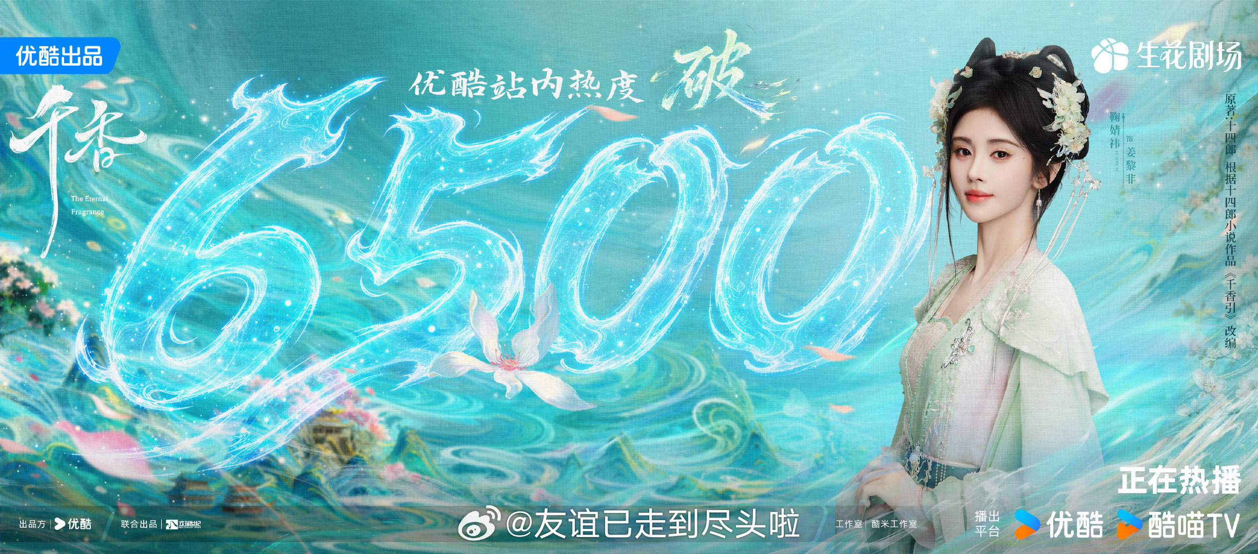 千香 开播了，开局3广，目前热度破6500。这部积压剧目前靠的，都是鞠婧祎和宋威