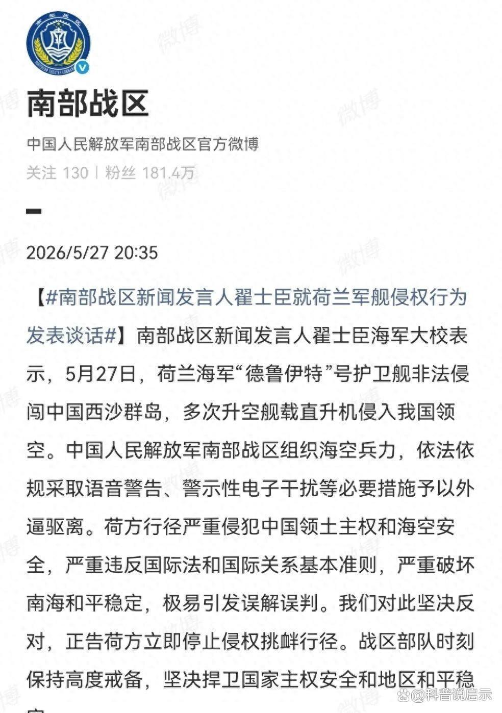 5月28日，据央视新闻直播间报道，昨天上午，南部战区发布消息，荷兰海军“德鲁伊特