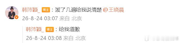 韩沛颖没向王晓晨道歉这又是啥事，还牵扯到王晓晨了？ 