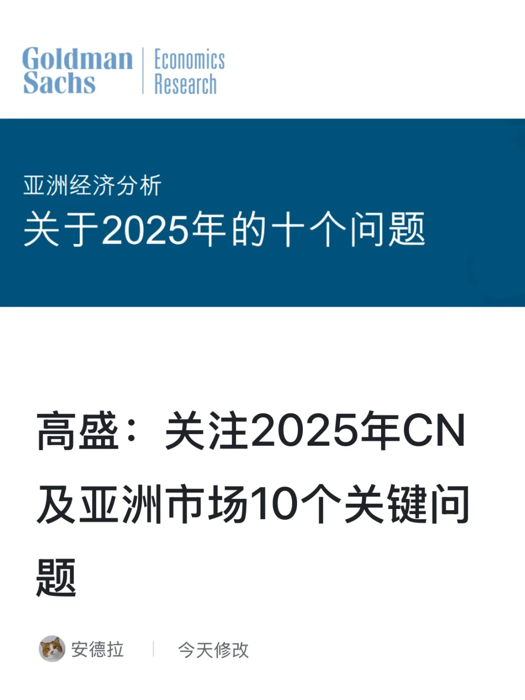 高盛：关注2025年CN及亚洲市场10个关键问题