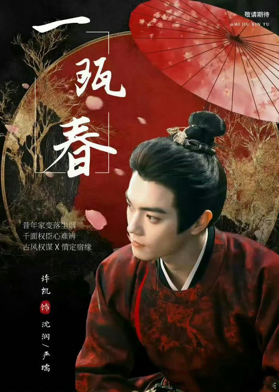 许凯《一瓯春》明日定档，沈润要来啦！ ​​​