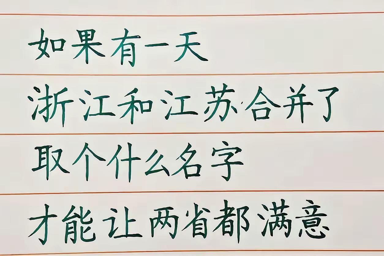 江苏人：取浙江的江+江苏的苏＝江苏。浙江人：取浙江的浙+江苏的江＝浙江。
我认为