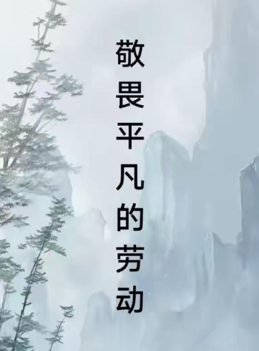 城市再繁华，也离不开面朝黄土的耕耘者
 
很多人住进高楼、享受便利生活之后，渐渐