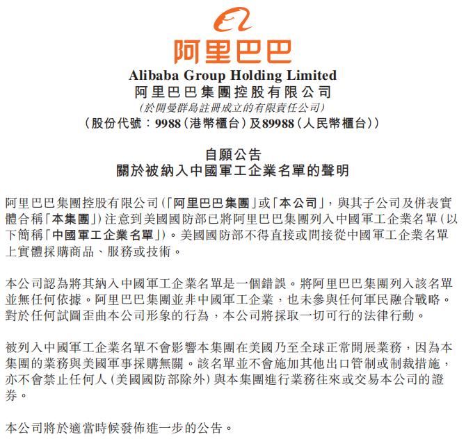 阿里巴巴、百度等回应“被美国列入中国军工企业名单”
6月9日，阿里巴巴在港交所发