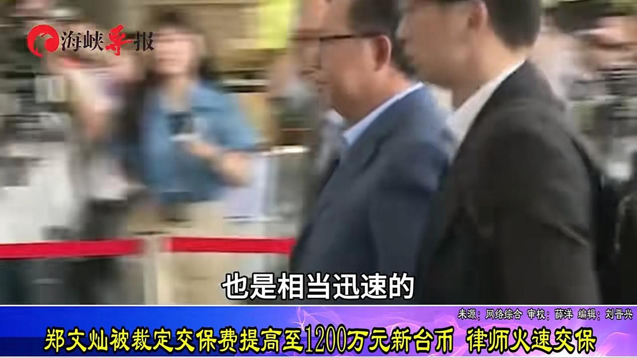 20分内凑够700万交保，就问台湾有几个人做得到？郑文灿二度交保凑700万加上之