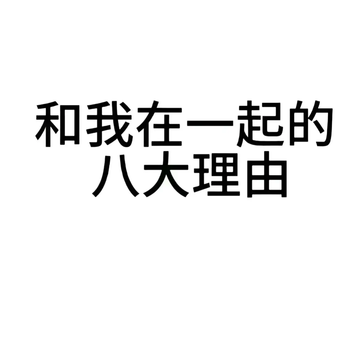 和我在一起的八大理由