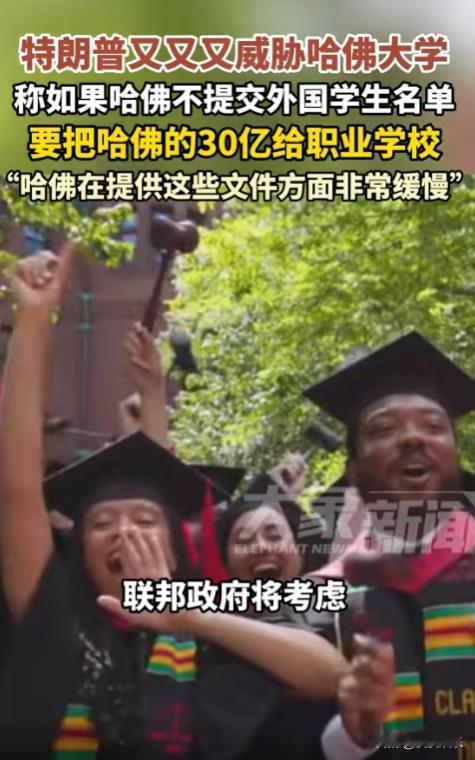 美国总统特朗普26日再度对哈佛大学发出削减资金威胁，称如果哈佛不提交外国学生名单