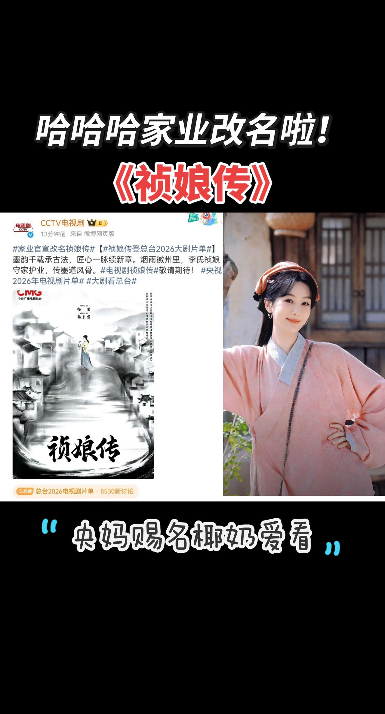 改名啦叫祯娘传 ，大家搜索预约时别搞错名了！！！